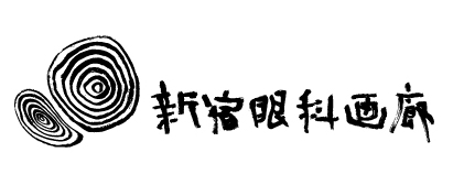 新宿眼科画廊